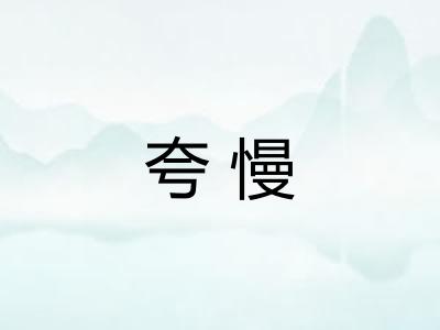 夸慢
