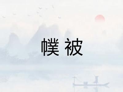 幞被