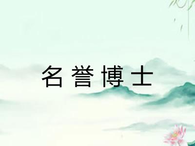 名誉博士