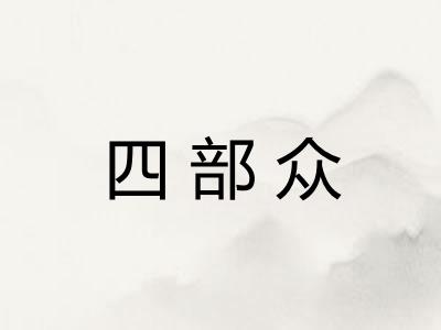 四部众