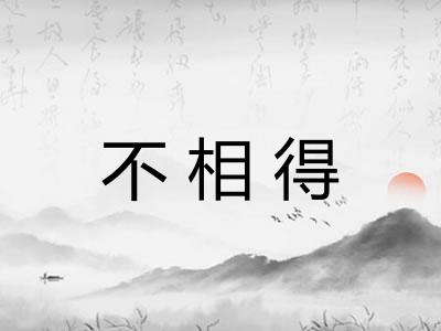 不相得