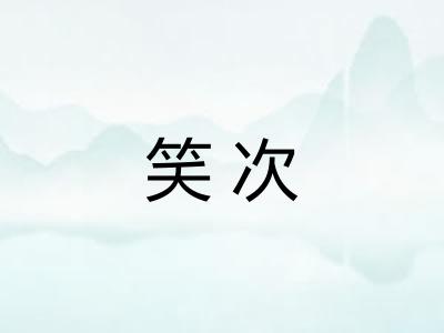 笑次