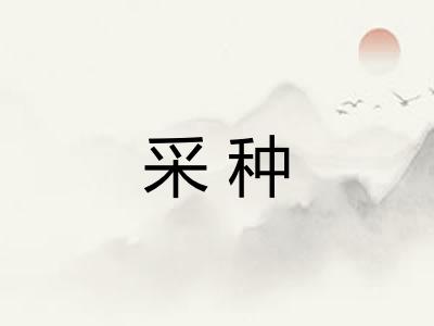 采种