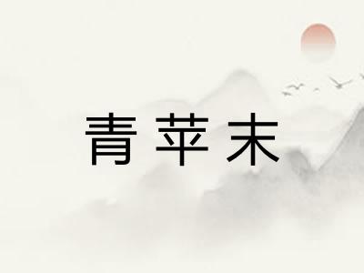 青苹末 青苹末