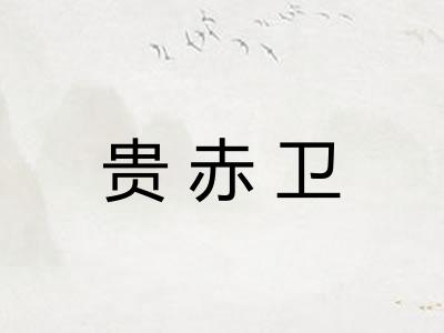 贵赤卫 贵赤卫