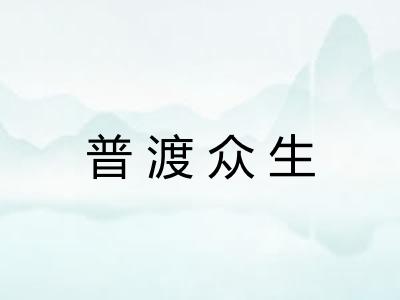 普渡众生