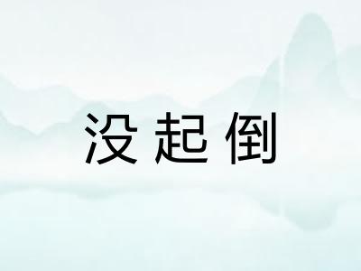 没起倒 没起倒