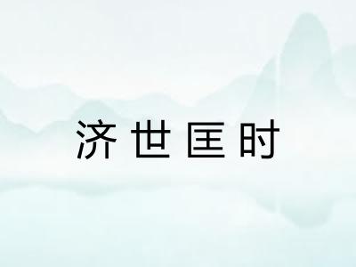 济世匡时