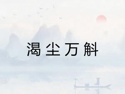 渴尘万斛