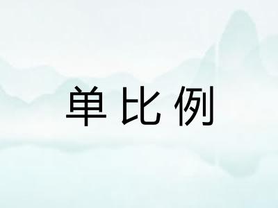 单比例