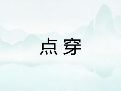 点穿