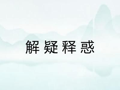 解疑释惑 解疑释惑