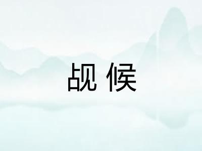 觇候