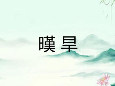 暵旱