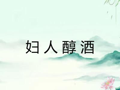妇人醇酒