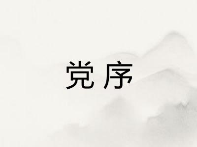 党序 党序