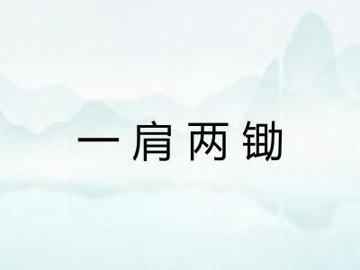 一肩两锄 一肩两锄