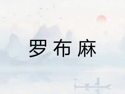 罗布麻