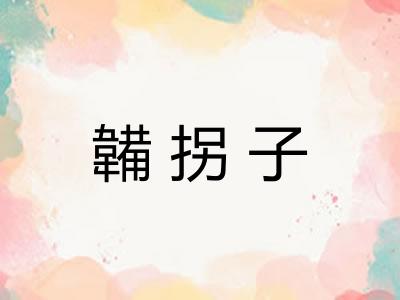 韛拐子 韛拐子