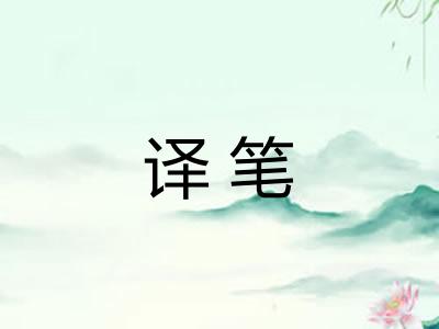 译笔