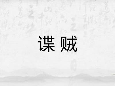谍贼