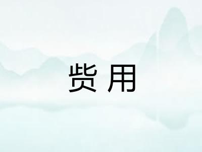 赀用