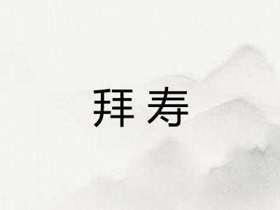 拜寿