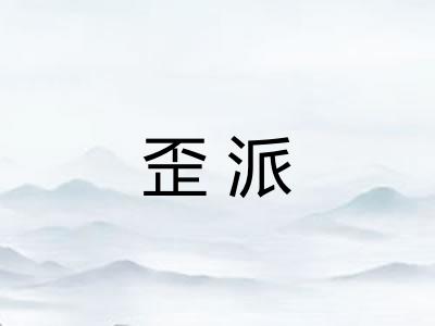 歪派