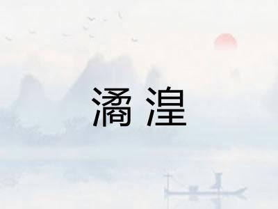 潏湟
