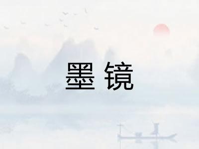 墨镜 墨镜