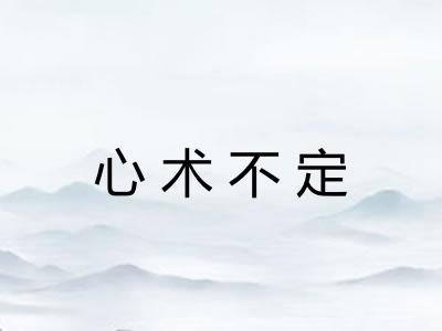 心术不定 心术不定