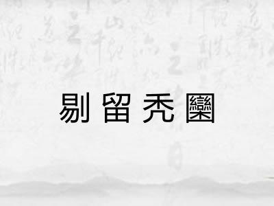 剔留秃圞