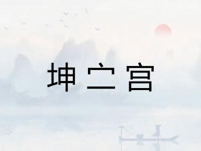 坤㝉宫 坤㝉宫