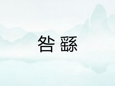 咎繇