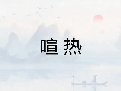 喧热