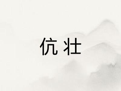 伉壮 伉壮