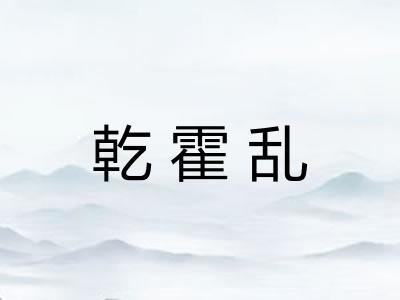 乾霍乱