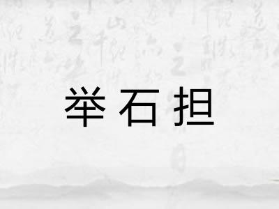 举石担