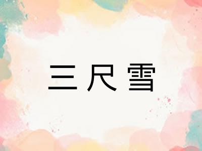 三尺雪