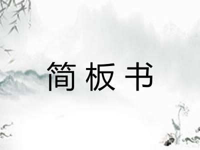 简板书 简板书