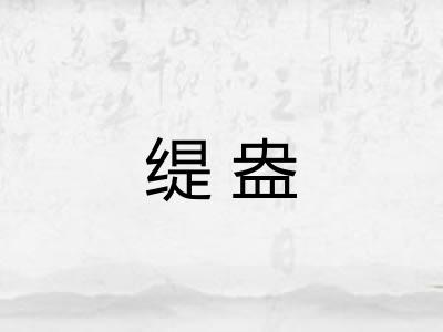 缇盎