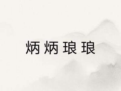 炳炳琅琅