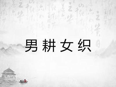 男耕女织