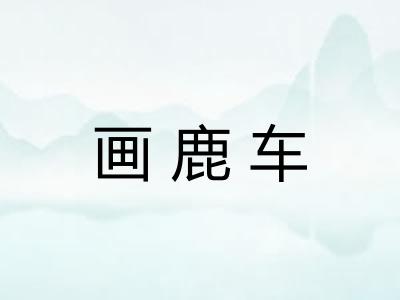 画鹿车 画鹿车