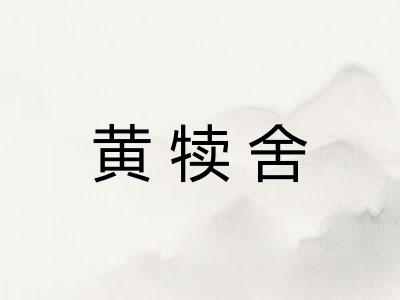 黄犊舍 黄犊舍
