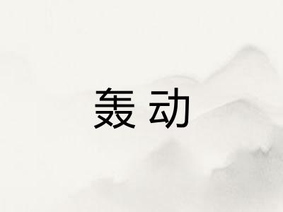 轰动