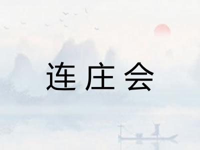 连庄会