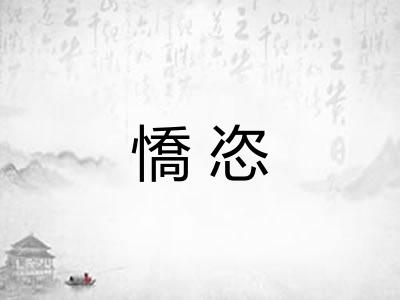 憍恣