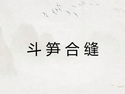 斗笋合缝