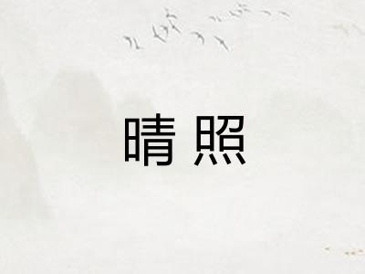 晴照